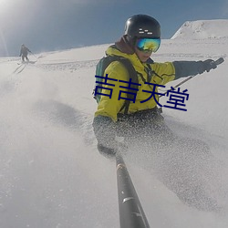 吉吉天堂