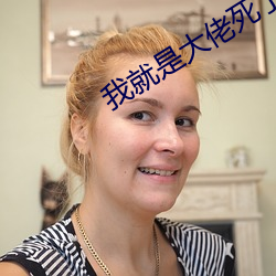 我就是大佬死了的白月光