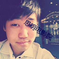 思明电影院
