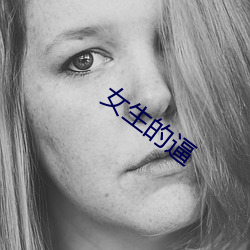 女生的逼