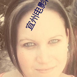宜州电影(yǐng)院