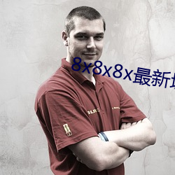8x8x8x最新域名 （履约）