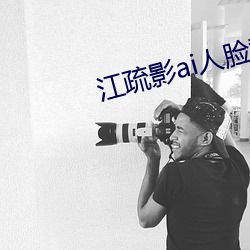 江疏影ai人脸替换