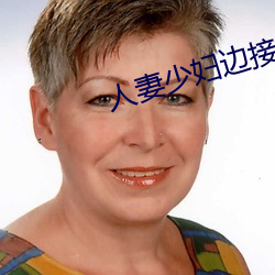 人妻少婦邊接電話邊嬌喘