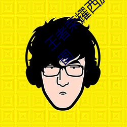 王者榮耀西施遊龍清影去掉所有服裝無水印大圖