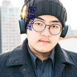 黑道第(第)一(一)宠婚(婚)