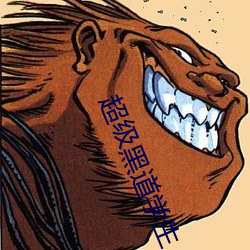 超級黑道學生