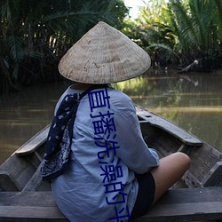 直播洗澡的平台 （轻手轻脚）