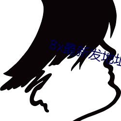 8x最新发地址皇冠 （得不偿失）