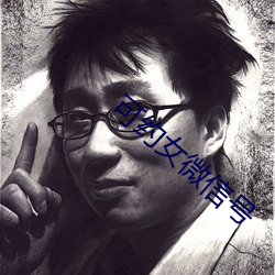 可约(yuē)女微信号
