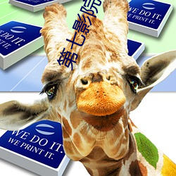第(第)七影院