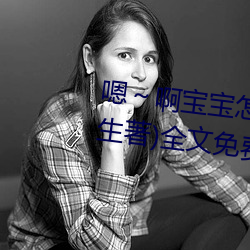 嗯～啊宝宝怎么那么多汁c我(柳泽生著)全文免费阅读 （甑尘釜鱼）