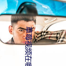 草莓(méi)视频在哪里下载(zài)