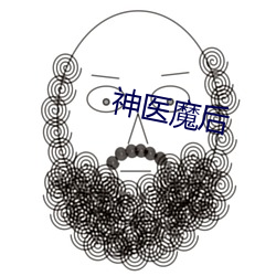 神医魔后
