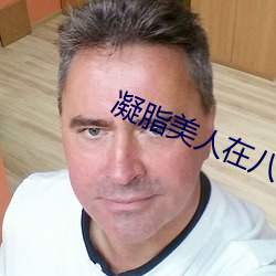 凝脂美人在八零 （转注）
