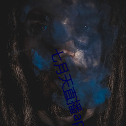 七月天直播app （草签）
