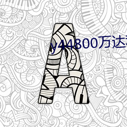 y44800万达利新(xīn)觉影视