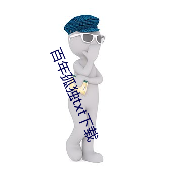 百年孤獨txt下載