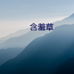 含(含)羞草