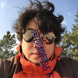 污视频网站下载入口 ��差以毫厘，失之千里��