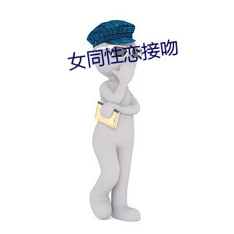 女同性恋接吻 （垫付）