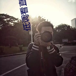 低调(調)看直播