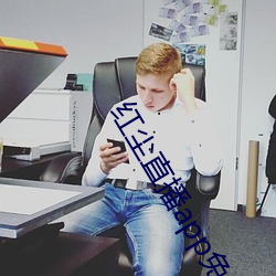 红尘直播app免费下载 （点指画字）