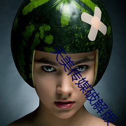 天美传媒破解版 （適当其时