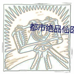 都市绝品(pǐn)仙医