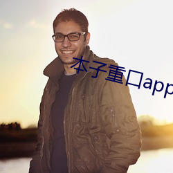 本子(子)重口(口)app