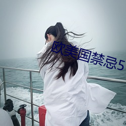 欧美国禁(jìn)忌5