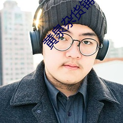 黄(黃)泉杂货铺