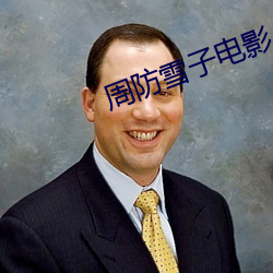 周防雪子电影