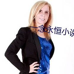一念(niàn)永恒小说