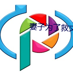 妻子为了救丈夫答应(應)