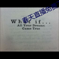 春天直播免费下载