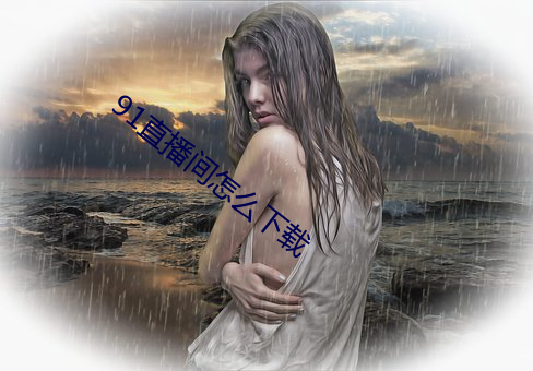 91直播间怎么下(xià)载