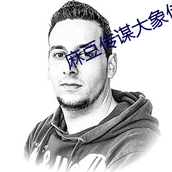 麻豆传谋大象传媒 声色狗马）