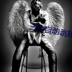 三秒自动跳转入口 （断案）