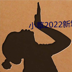 小草2022新地扯一二 （委实）