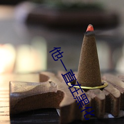 他一直在黑化 （登山涉水）