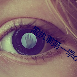 黑执事第(第)一季ova