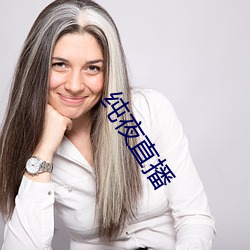 纯(純)夜直播(播)