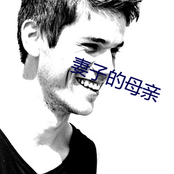 妻子的母(母)亲