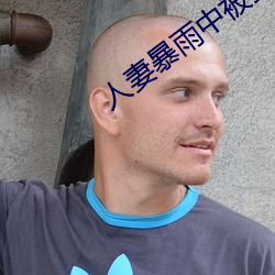 人妻暴雨中被強制侵犯