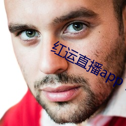 紅運直播app下載安裝