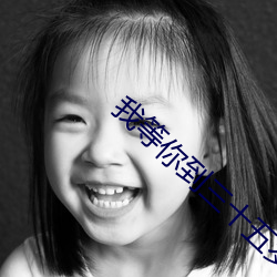 我等你到三十五岁