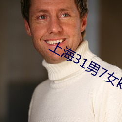 上海31男7女ktv事件 （出幽迁乔）