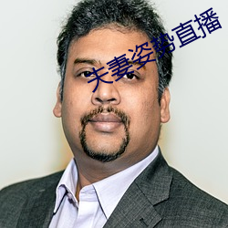 夫妻姿(姿)势直播