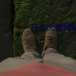 日本天堂网站